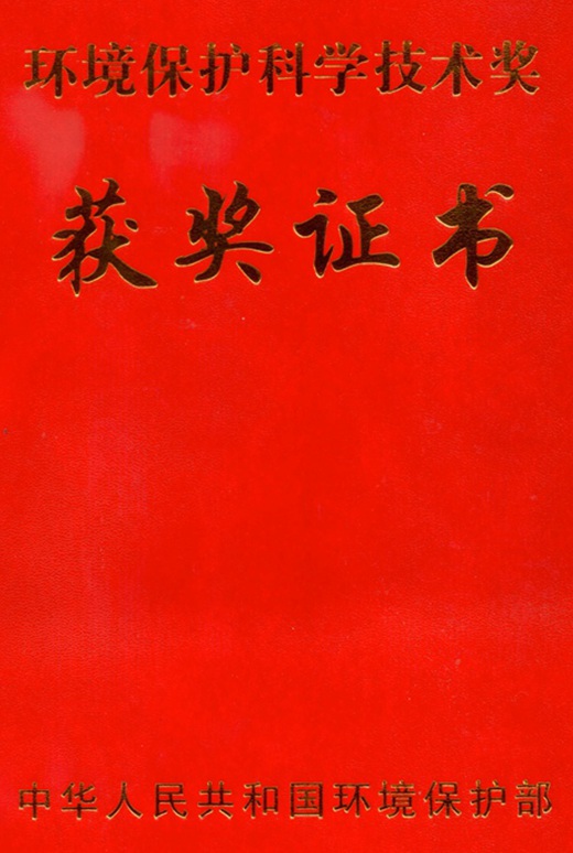 環(huán)境保護(hù)科學(xué)技術(shù)二等獎